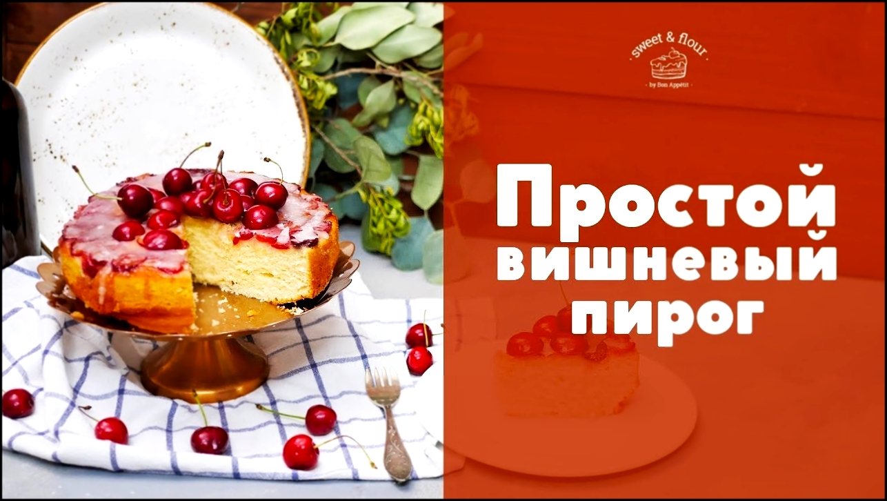 Простой вишневый пирог [sweet & flour] 