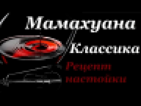 Рецепт настойки на самогоне Мамахуана. Классика 