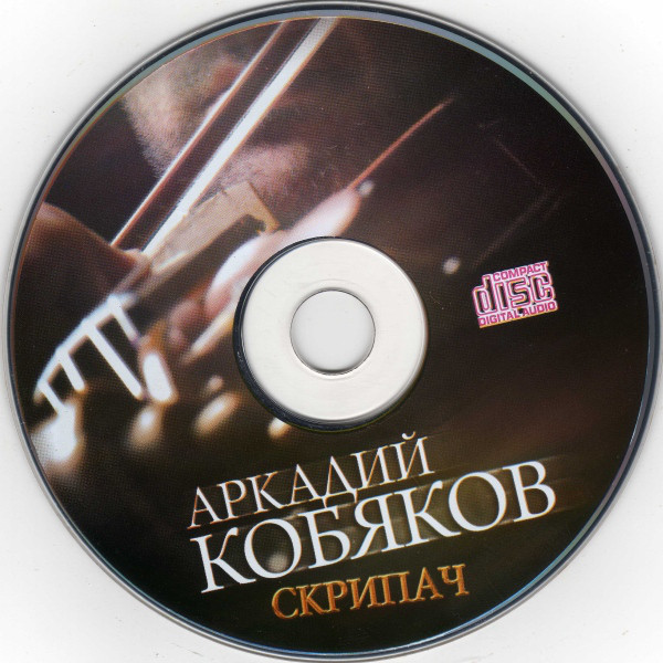 59 Аркадий Кобяков Арестантская душа