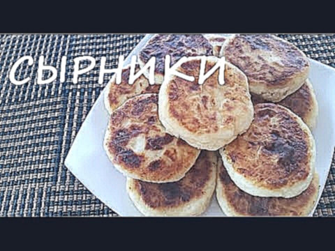 СЫРНИКИ | Рецепты кафе "У Катрин" 