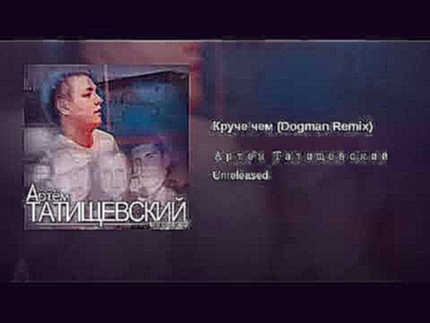 Круче чем (Dogman Remix) - видеоклип на песню