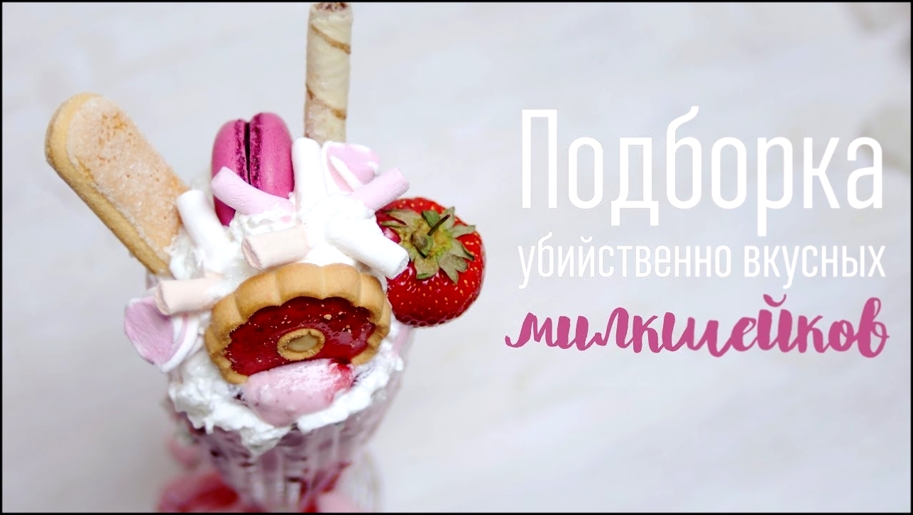 Подборка убийственно вкусных милкшейков [Cheers! | Напитки] 