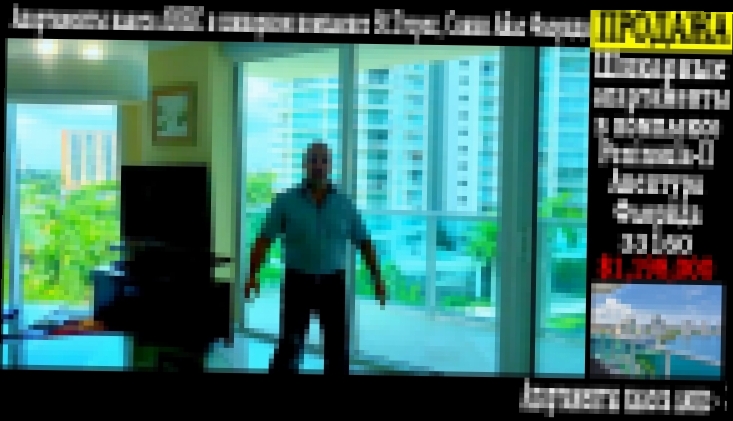 Недвижимость в Майами класса ЛЮКС в шикарном комплексе St.Tropez, Санни Айлс Флорида - видеоклип на песню