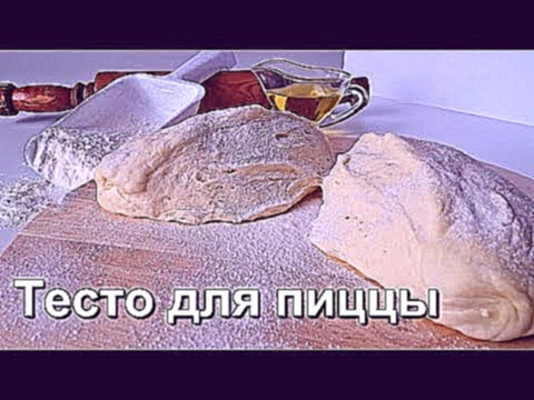 Тесто для пиццы. Секрет правильного приготовления. Pizza dough. 