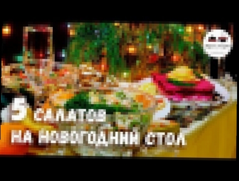 Новогодний стол 2019  САЛАТЫ – 5 простых рецептов 