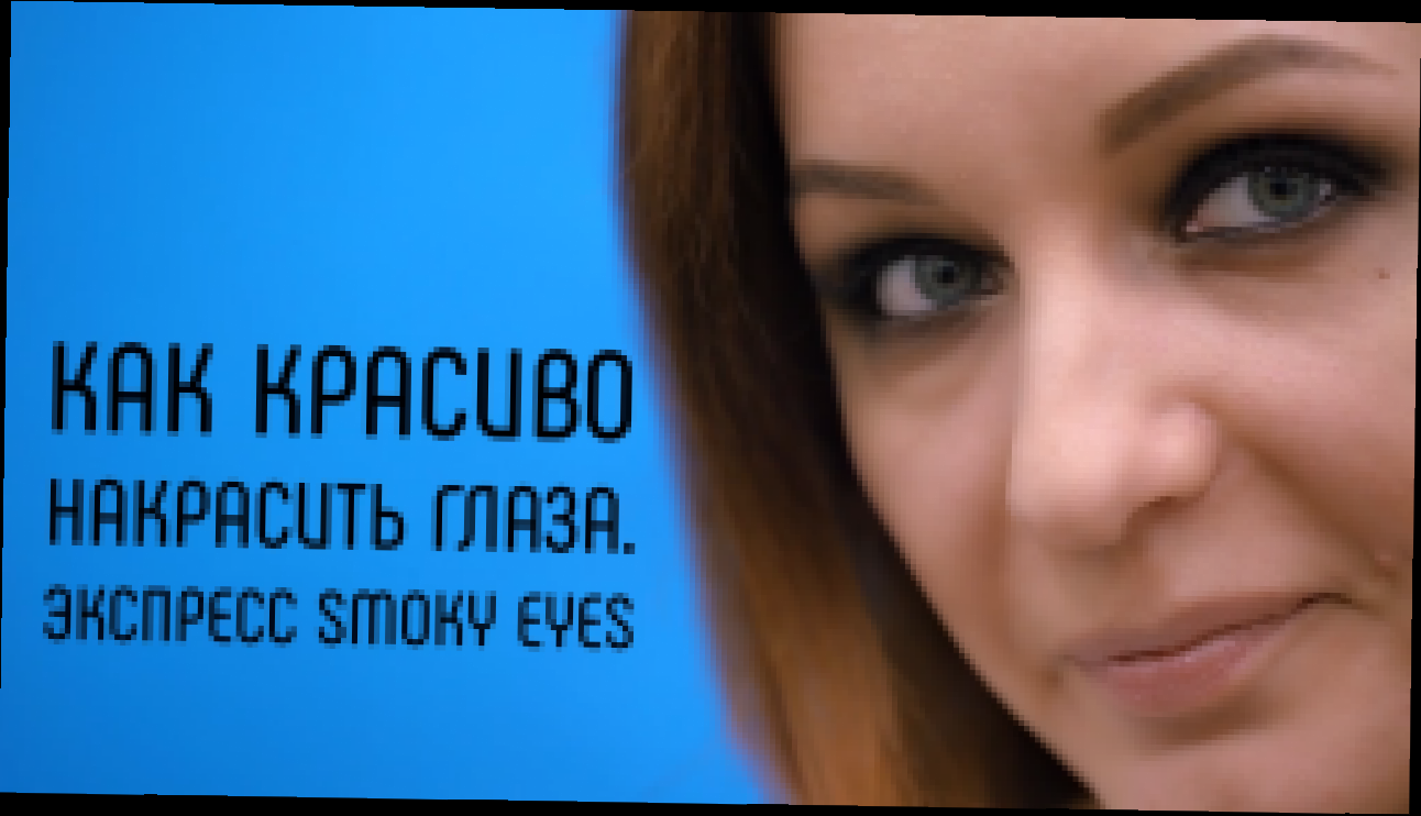 Как красиво накрасить глаза. Экспресс smoky eyes [Настоящая Женщина] - видеоклип на песню