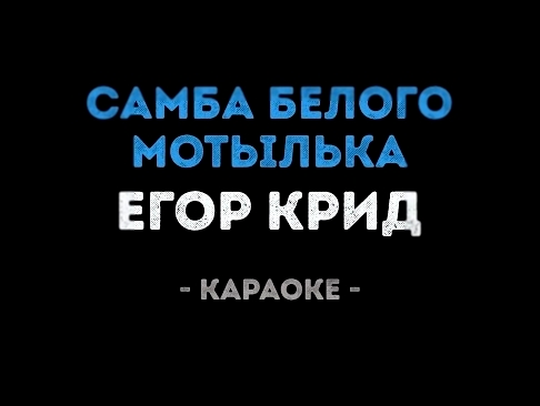 Егор Крид - Самба белого мотылька (Караоке) - видеоклип на песню