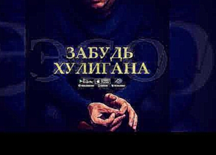 <span aria-label="&#x42D;GO  -  &#x417;&#x430;&#x431;&#x443;&#x434;&#x44C; &#x445;&#x443;&#x43B;&#x438;&#x433;&#x430;&#x43D;&#x430; (2018) &#x410;&#x432;&#x442;&#x43E;&#x440;: music ego 10 &#x43C;&#x435;&#x441;&#x44F;&#x446;&#x435;&#x432; &#x43D;&#x430;&# - видеоклип на песню