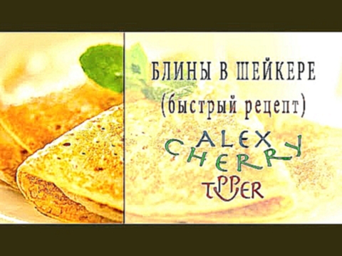 БЛИНЫ - AlexCherry Tupper - ШЕЙКЕР TUPPERWARE 