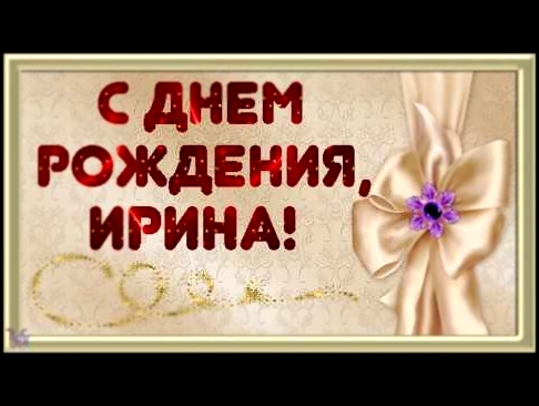 <span aria-label="&#x421; &#x414;&#x43D;&#x435;&#x43C; &#x440;&#x43E;&#x436;&#x434;&#x435;&#x43D;&#x438;&#x44F;, &#x418;&#x440;&#x438;&#x43D;&#x430;! &#x25C6; &#x41A;&#x440;&#x430;&#x441;&#x438;&#x432;&#x430;&#x44F; &#x432;&#x438;&#x434;&#x435;&#x43E; &#x - видеоклип на песню