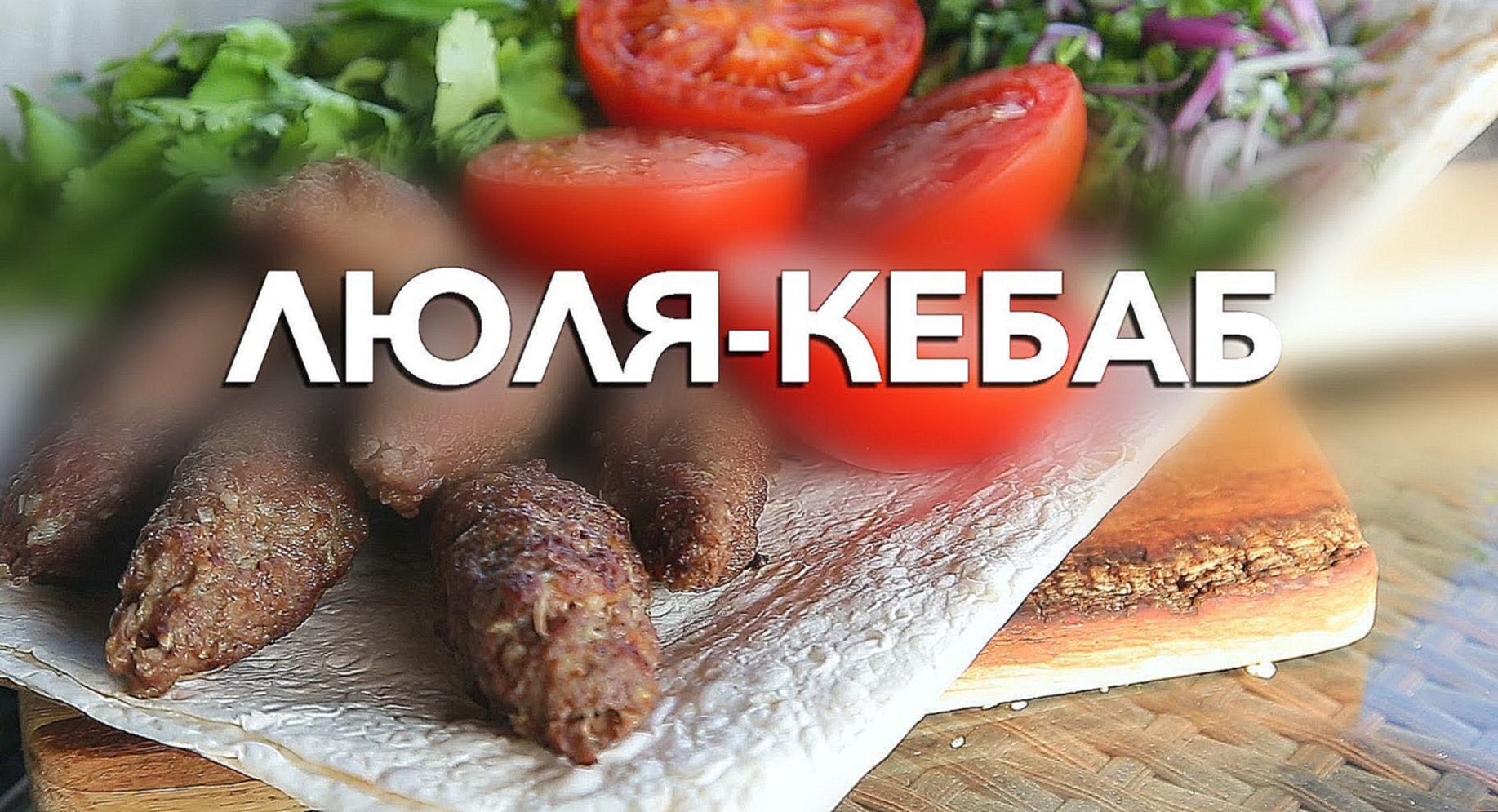 Люля-кебаб [Рецепты Bon Appetit] 