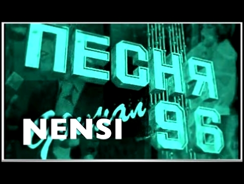 NENSI / Нэнси - Песня 96 / Дым (TV menthol ★ style ) - видеоклип на песню