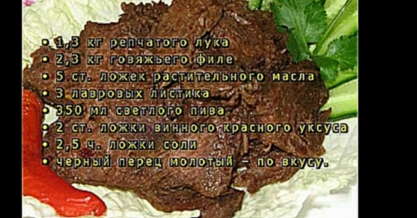 Говядина с луком, тушеная в пиве 