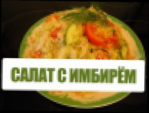 Рецепт зимнего салата с имбирём и сельдереем. Рецепты вкусных быстрых простых салатов 