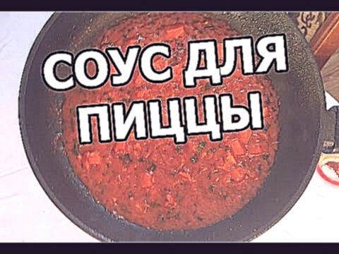 Томатный соус для пиццы. Рецепт высшего уровня! 