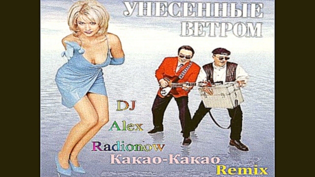 Унесённые Ветром - Какао-Какао (DJ Alex Radionow - Mash-up Remix 2015) - видеоклип на песню