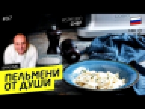 ДОМАШНИЕ ПЕЛЬМЕНИ #97 ORIGINAL не поплачешь, не будет вкусно - рецепт Ильи Лазерсона 