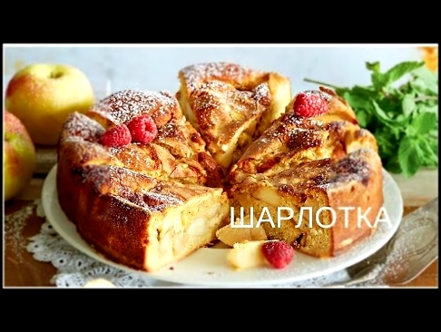 ШАРЛОТКА//ШАРЛОТКА В МУЛЬТИВАРКЕ//ЯБЛОЧНЫЙ ПИРОГ 