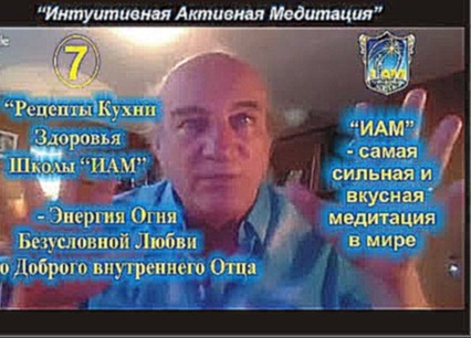 Рецепты Кухни Здоровья Школы "ИАМ" № 7. "Энергия Огня Безусловной Любви моего Доброго Отца" 