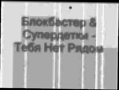 Блокбастер &amp; Супердетки   Тебя Нет Рядом - видеоклип на песню