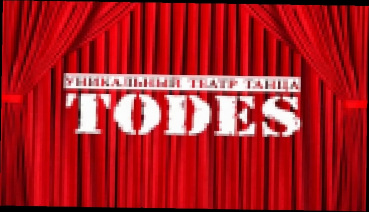 Театр танца Аллы Духовой TODES - видеоклип на песню