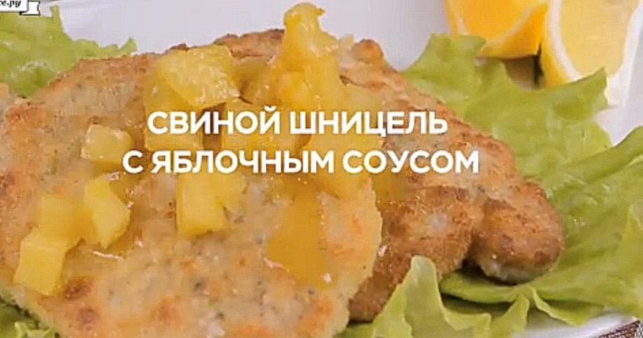 Свиной шницель с яблочным соусом 