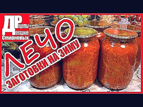 Лечо! Очень вкусно и просто, заготовки на зиму! 