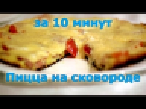 За 10 минут. Пицца на сковороде. Рецепт пиццы на сковороде. 