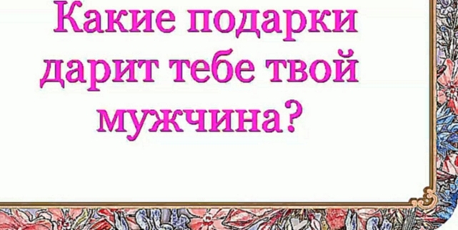 Какие подарки дарит тебе твой мужчина? 346 серия. - видеоклип на песню