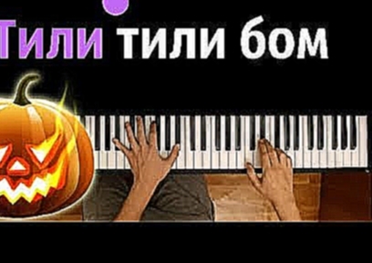 <span aria-label="&#x422;&#x438;&#x43B;&#x438; &#x442;&#x438;&#x43B;&#x438; &#x431;&#x43E;&#x43C; &#x25CF; &#x43A;&#x430;&#x440;&#x430;&#x43E;&#x43A;&#x435; | PIANO_KARAOKE &#x25CF; + &#x41D;&#x41E;&#x422;&#x42B; &amp; MIDI | &#x425;&#x435;&#x43B;&#x43B;& - видеоклип на песню