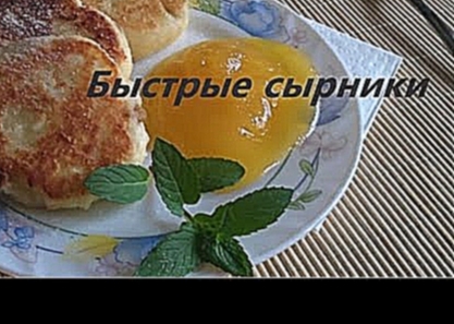 Быстрые вкусные сырники 