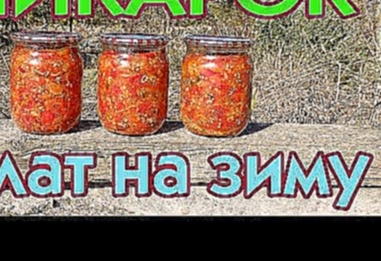Салат Шикарок. Заготовка на зиму. Без уксуса! 