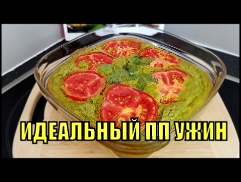 Ну Оочень Вкусно и Просто! Идеальный ПП УЖИН | Диетический овощной ФРАНЦУЗСКИЙ ФЛАН 