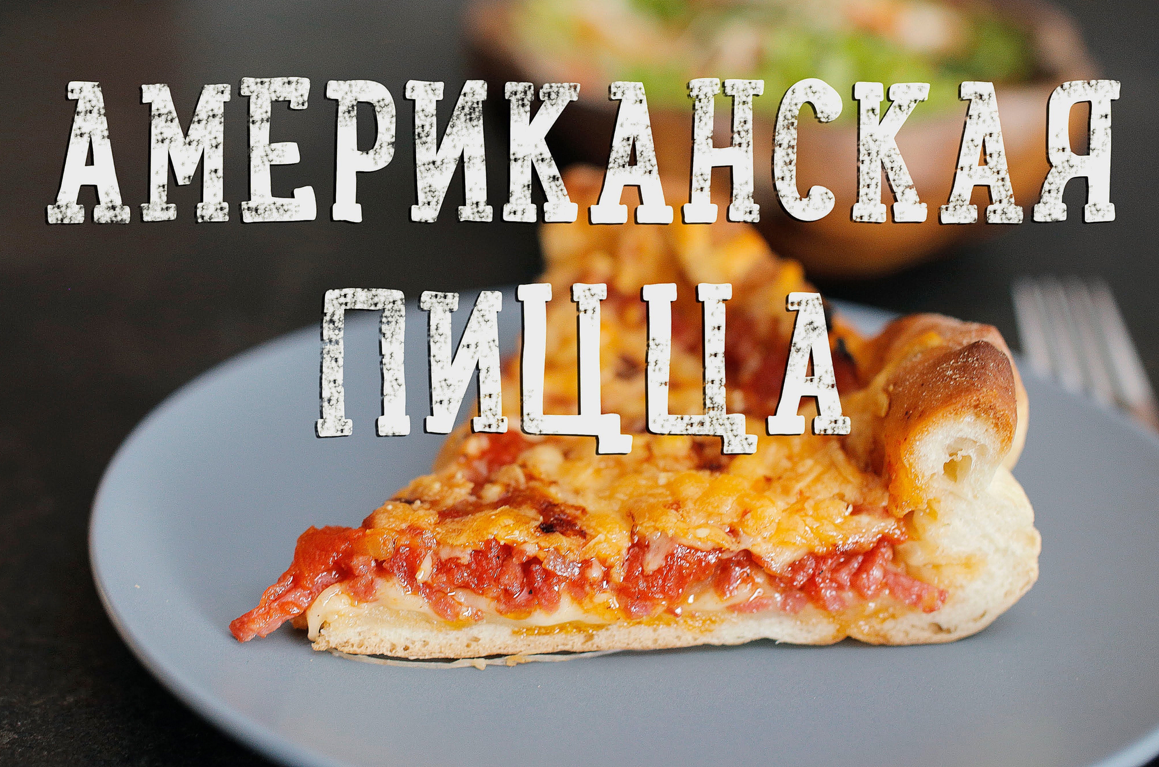 Глубокая пицца по-чикагски [Рецепты Bon Appetit] 