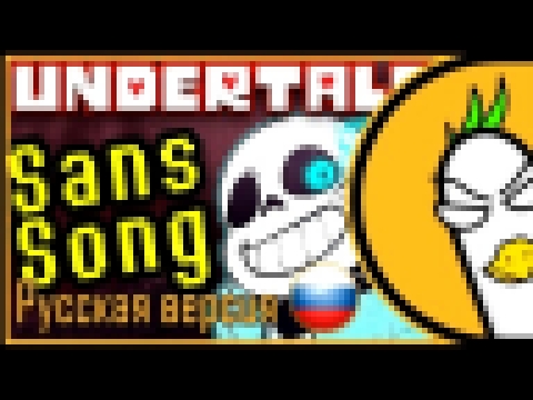 <span aria-label="[RUS COVER] Undertale Sans Song &#x2014; Judgement (&#x41D;&#x430; &#x440;&#x443;&#x441;&#x441;&#x43A;&#x43E;&#x43C;) &#x410;&#x432;&#x442;&#x43E;&#x440;: Empire of Geese 2 &#x433;&#x43E;&#x434;&#x430; &#x43D;&#x430;&#x437;&#x430;&#x434; - видеоклип на песню