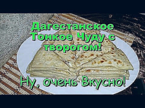 Дагестанское Чуду с Творогом! Рецепт Приготовления! / Dagestan cake with cream cheese! 