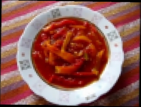 Помидорное лечо "Лакомка"/Lecho of a tomato 