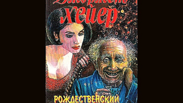 Джорджет Хейер - Рождественский кинжал [ Детектив. Аудиоспектакль ]  - видеоклип на песню