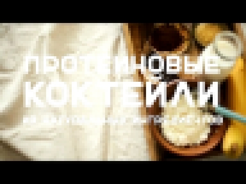 Протеиновые коктейли из натуральных ингредиентов [Workout | Будь в форме] 