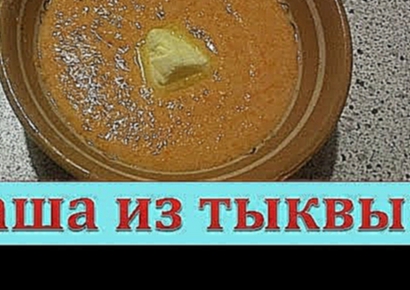 Каша из тыквы с манкой. Быстро, просто и очень вкусно. 