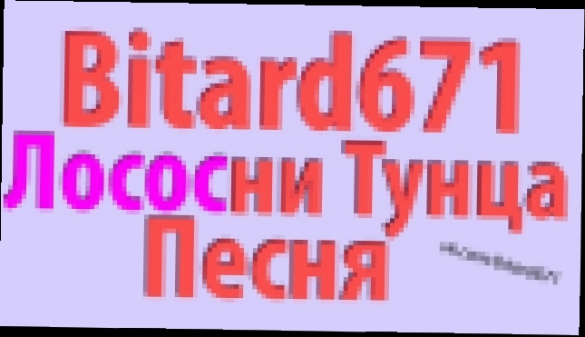 Bitard671 - Лососни Тунца [Экспериментальная Песня] 