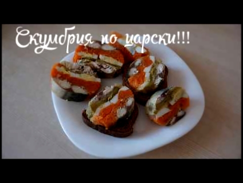 СКУМБРИЯ ПО ЦАРСКИ 