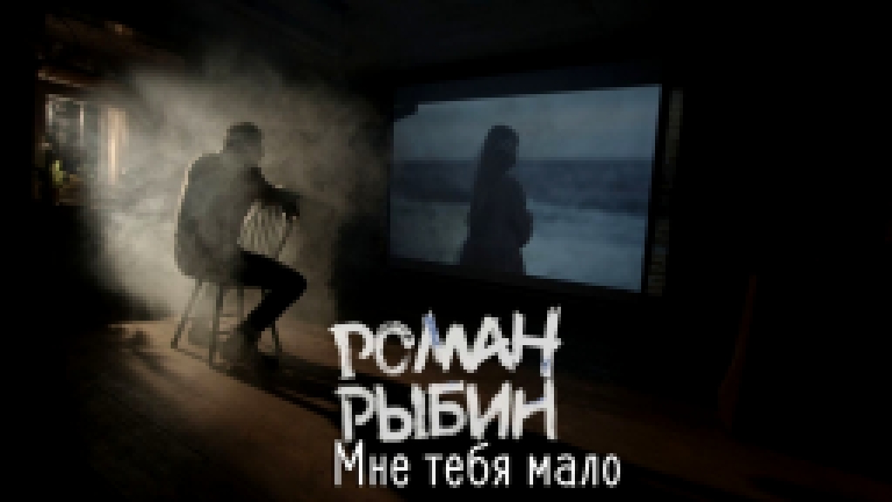Роман Рыбин - Мне тебя мало - видеоклип на песню
