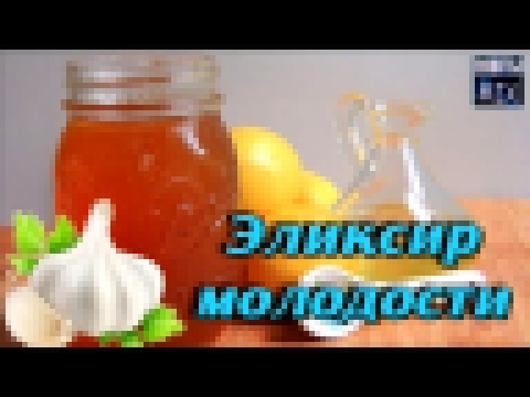 Эликсир МОЛОДОСТИ который даёт потрясающий эффект Как приготовить РЕЦЕПТ здоровья и ДОЛГОЛЕТИЯ 