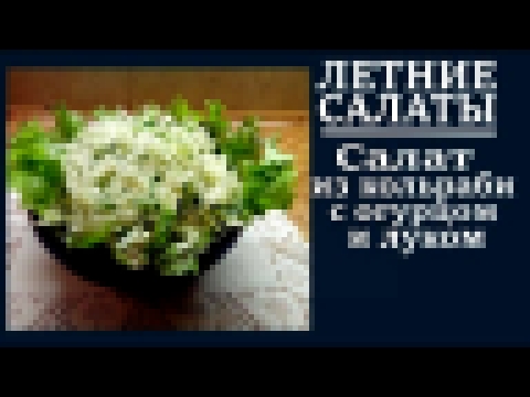 Летние салаты . Простой вкусный салат из капусты кольраби с огурцом и луком 