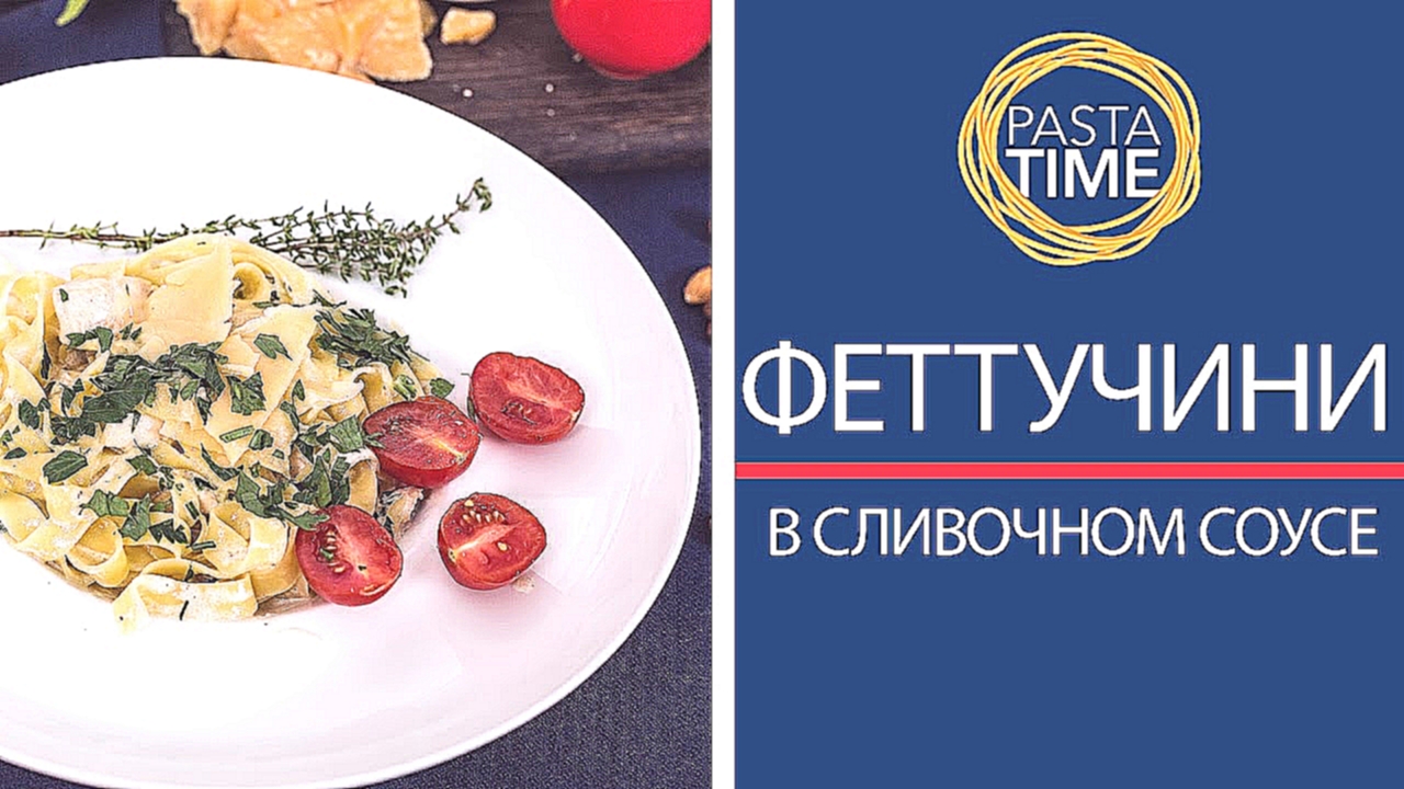 Феттучини в сливочном соусе [Рецепты Bon Appetit] 