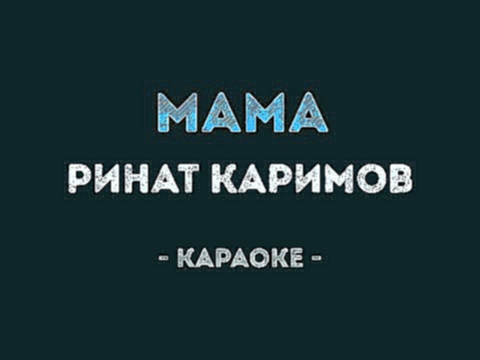 Ринат Каримов - Мама (Караоке) - видеоклип на песню