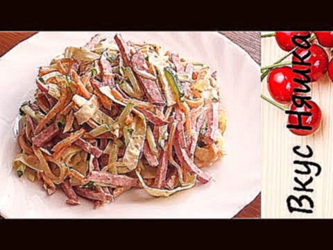 Салат с Яичным Блином ОЧЕНЬ ВКУСНЫЙ САЛАТ!!! 