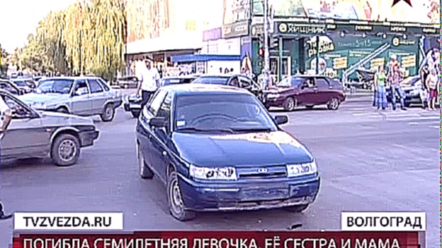 В Волгограде пьяный полицейский сбил на пешеходном переходе женщину с двумя детьми - видеоклип на песню