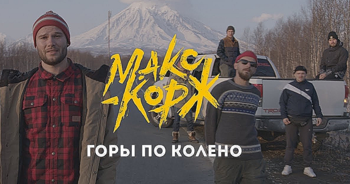 Макс Корж - Горы по колено - видеоклип на песню